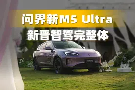 鸿蒙智行的智驾完全体！竟然是最便宜的问界新M5 Ultra？