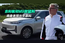 吉利银河M9放猛料了，底盘路特斯团队亲手调校，表现简直出乎意料