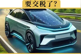 2024年买新能源要购置税了，真的假的视频封面