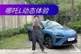 动态体验哪吒L