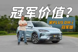 这才是“冠军价值”的最大体现！试驾顶配宋PLUS DM-i冠军版视频封面