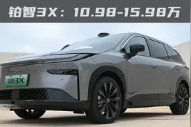 广汽丰田铂智3X：不算补贴，把高阶智驾门槛拉到14.98万视频封面
