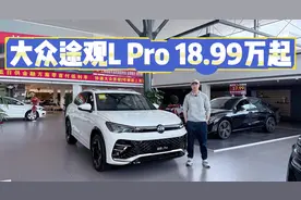 燃油SUV升级，大众途观L Pro起价18.99万！建议买20万+高配版！视频封面