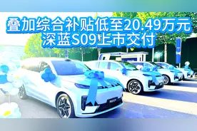 综合补贴售价低至20.49万元！深蓝S09上市交付视频封面