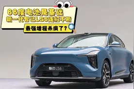 最强增程杀疯了？66度电池是基础，新一代智己LS6连招不断