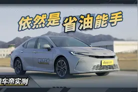 丰田凯美瑞 2024款 双擎 2.0HG 尊贵版实测：依然是省油能手