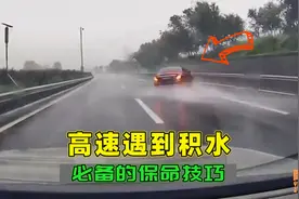 高速上遇积水只会踩刹车就错了，我教你正确做法，关键时候能保命视频封面