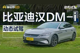 终于听劝 补齐短板 试驾2025款比亚迪汉DM-i视频封面