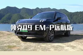 不是换代堪比换代，抢先试驾领克09 EM-P远航版图片