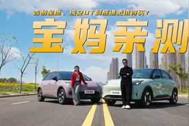 乘坐舒适性、用车成本、智能科技大比拼 吉利星愿、埃安UT谁更强?视频封面