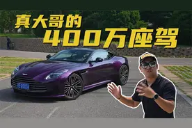 低调大哥的400万座驾，DB12到底有何魅力？视频封面