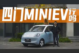 试驾宏光MINIEV四门版：国民神车还是工业垃圾？