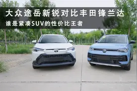 谁是紧凑SUV的性价比王者 大众途岳新锐对比丰田锋兰达