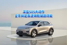 深蓝S05大动作，全系标配高速领航辅助功能