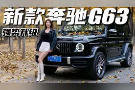 大G车主用车分享，新老奔驰G63对比丨野生11