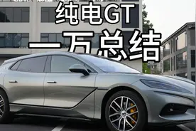 兄弟们，这可能是全网最真实的腾势Z9GT纯电版长测