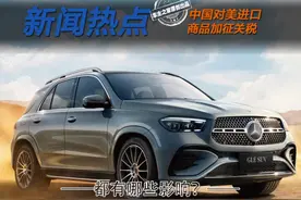 加征关税影响大！部分奔驰经销商竟已停售GLE和GLS？图片