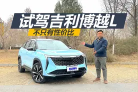 苑叔试驾吉利博越L，不只有性价比，品质感也相当不错