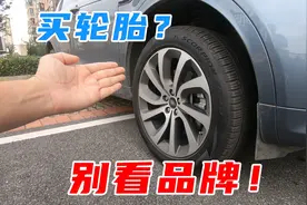 家用车选轮胎，不要只看品牌，这3个参数更重要！图片