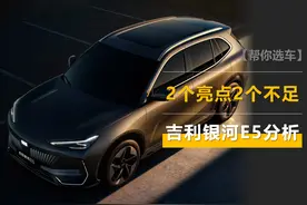 吉利银河E5分析：2个亮点，2个不足，车重能追平燃油SUV挺厉害图片