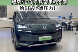 用料实测第3期：腾势N9，给BBA亿点点压力！视频封面