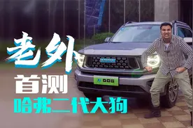 老外测评哈弗二代大狗，全球混动车迄今最野SUV？