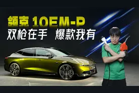 “电改油！”领克10仅仅是Z10塞了台发动机吗？