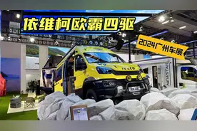 29.99万起的依维柯欧霸四驱，不便宜但有点诱人视频封面