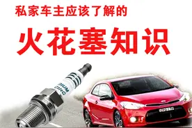 关于火花塞，普通车主应该知道的4个真相图片