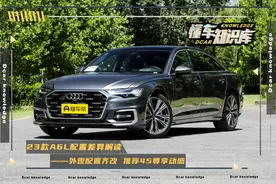 23款奥迪A6L配置解读，外观升级，配置调整，推荐45尊享动感型图片
