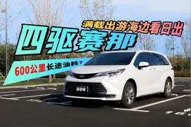 开着赛那去阿那亚团建，MPV远途出行，四驱更有性价比？