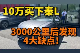 10万买下比亚迪秦L，开了3000公里后，发现4大缺点，妥妥智商税！