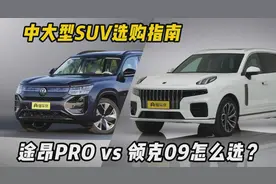 中大型SUV针尖对麦芒，领克09和大众途昂PRO怎么选？