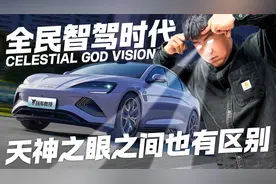 智驾平权但分三六九等 比亚迪天神之眼A/B/C有何不同？