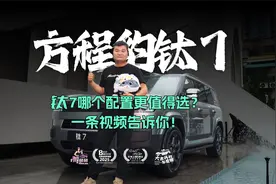 钛7哪个配置更值得选？