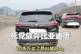 朋友放弃比亚迪唐DM-i，20多万元买了别克昂科威PLUS，感觉还不错