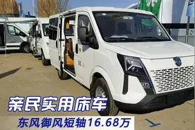 东风御风短轴床车，6座布局可睡3人，售价不到20万比房车实惠视频封面