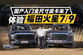 国产入门全尺寸皮卡来了，体验福田火星7/9视频封面
