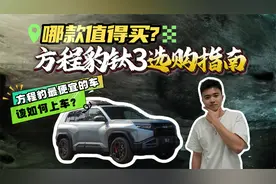 方程豹 钛3开启预售，五大车型横贯14到20万级，哪款值得买？
