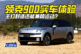 领克900能做到运动+舒适？对比理想L9和问界M9，领克900值得买吗视频封面
