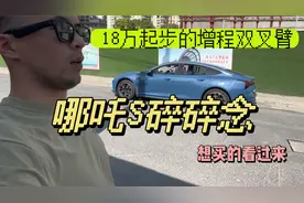 在体验了性价比爆棚的哪吒S后，我发现了这些真实优点