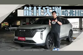 用车计算器能耗篇 | 实测长城新一代哈弗H6油耗