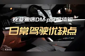 比亚迪唐DM-p深度体验：日常驾驶优缺点