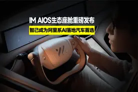 智己成为阿里系AI落地汽车首选，IM AIOS生态座舱重磅发布