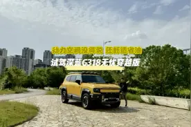 动力空间没得说 还舒适省油 试驾深蓝G318无忧穿越版