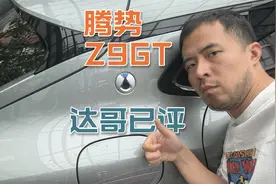 超详细的腾势Z9GT体验报告视频封面