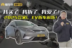 我买了 我拆了 我爱了！2025款比亚迪宋L EV拆车解析！