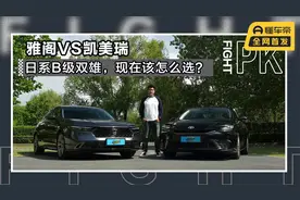 日系B级双雄，雅阁和凯美瑞现在该怎么选？