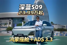 深蓝S09体验分享：23万起，配置惊到你