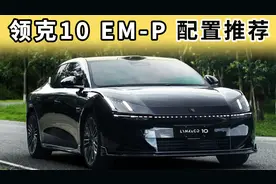 领克10 EM-P配置推荐：这一个版本请优先考虑，千万别乱选！
